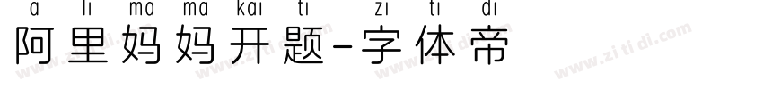 阿里妈妈开题字体转换