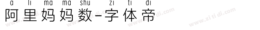 阿里妈妈数字体转换