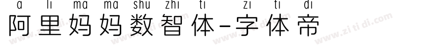 阿里妈妈数智体字体转换