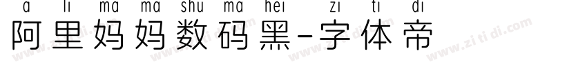 阿里妈妈数码黑字体转换