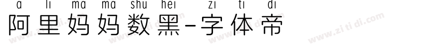 阿里妈妈数黑字体转换