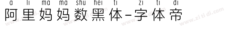 阿里妈妈数黑体字体转换