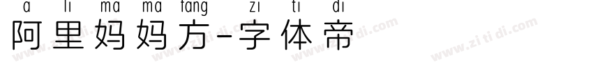 阿里妈妈方字体转换