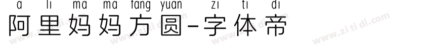 阿里妈妈方圆字体转换