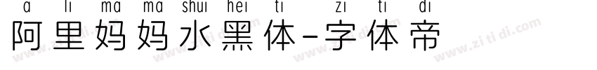 阿里妈妈水黑体字体转换