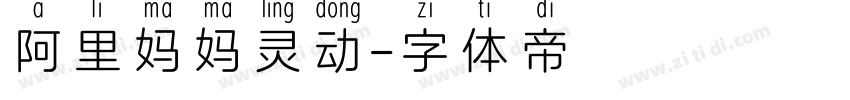 阿里妈妈灵动字体转换