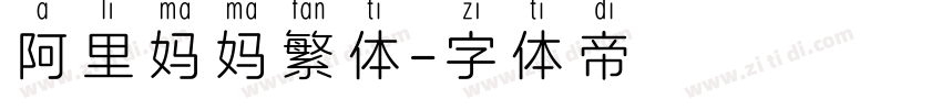 阿里妈妈繁体字体转换