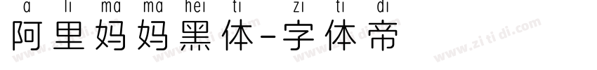 阿里妈妈黑体字体转换