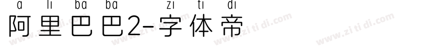 阿里巴巴2字体转换