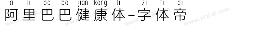 阿里巴巴健康体字体转换