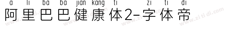 阿里巴巴健康体2字体转换