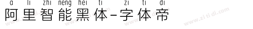 阿里智能黑体字体转换