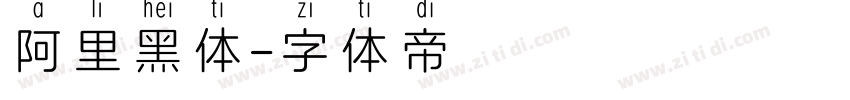 阿里黑体字体转换