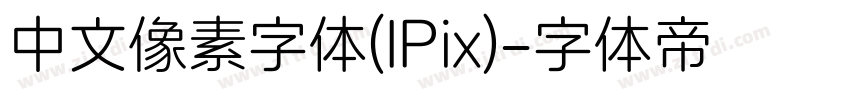 中文像素字体(IPix)字体转换