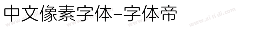 中文像素字体字体转换