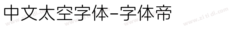 中文太空字体字体转换