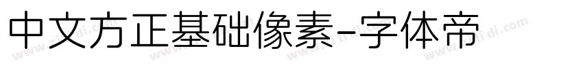 中文方正基础像素字体转换