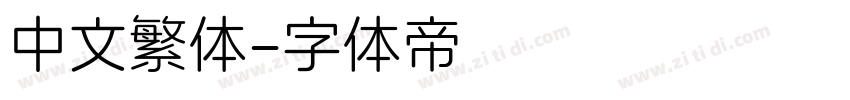 中文繁体字体转换