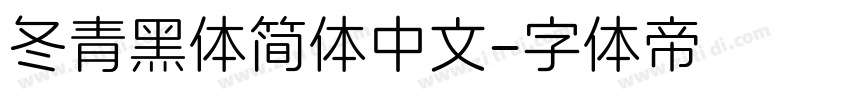 冬青黑体简体中文字体转换