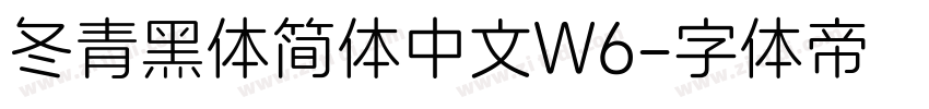 冬青黑体简体中文W6字体转换