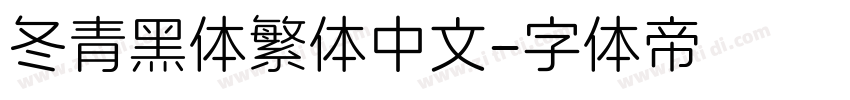 冬青黑体繁体中文字体转换