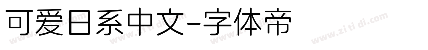 可爱日系中文字体转换