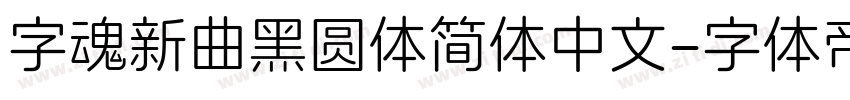 字魂新曲黑圆体简体中文字体转换