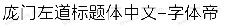 庞门左道标题体中文字体转换