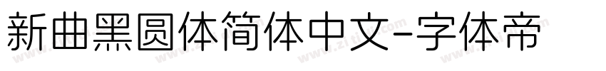 新曲黑圆体简体中文字体转换