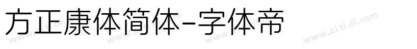 方正康体简体字体转换