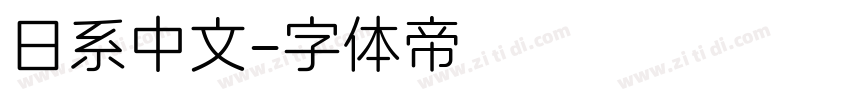 日系中文字体转换