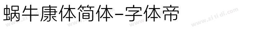 蜗牛康体简体字体转换