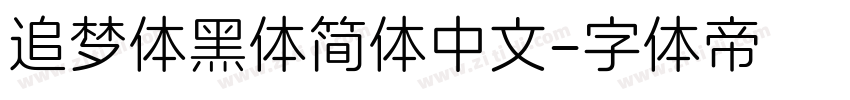 追梦体黑体简体中文字体转换