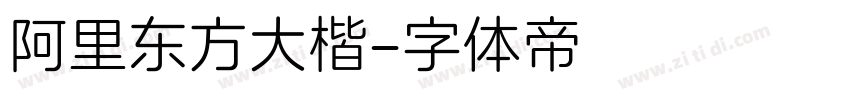 阿里东方大楷字体转换