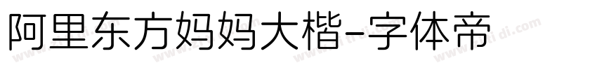 阿里东方妈妈大楷字体转换