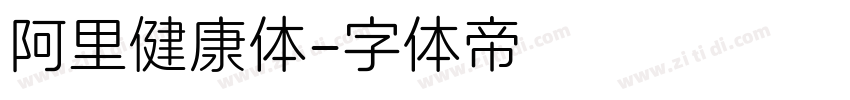 阿里健康体字体转换