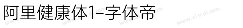 阿里健康体1字体转换