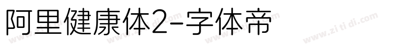 阿里健康体2字体转换