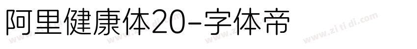 阿里健康体20字体转换