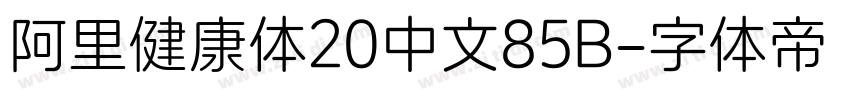 阿里健康体20中文85B字体转换