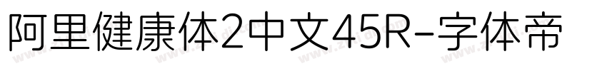 阿里健康体2中文45R字体转换