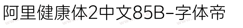 阿里健康体2中文85B字体转换