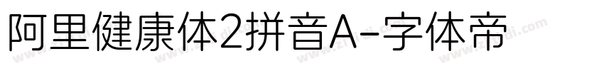 阿里健康体2拼音A字体转换