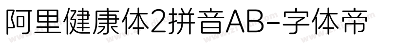 阿里健康体2拼音AB字体转换