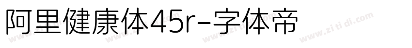 阿里健康体45r字体转换