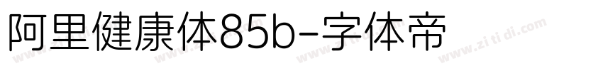 阿里健康体85b字体转换