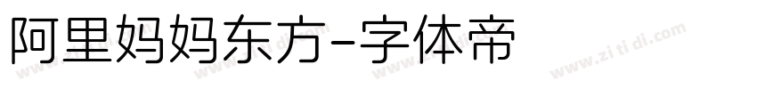 阿里妈妈东方字体转换