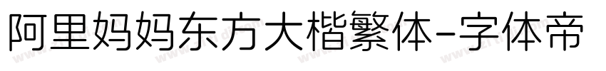 阿里妈妈东方大楷繁体字体转换