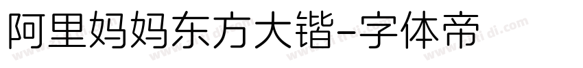 阿里妈妈东方大锴字体转换