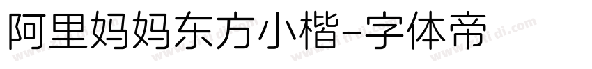 阿里妈妈东方小楷字体转换